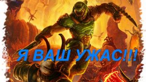 DOOM-III. К вратам Ада. Финальные битвы
