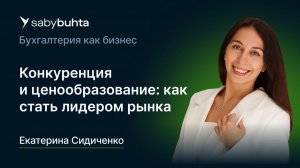 Конкуренция и ценообразование: как стать лидером рынка