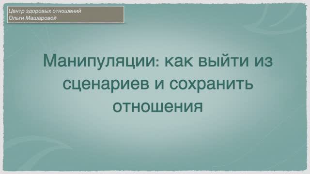 Манипуляция Урок 1 Что такое манипуляции и зачем их разбирать.
