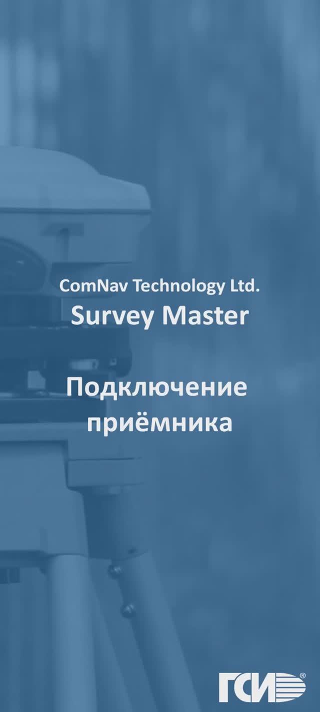 ПО Survey Master. Подключение приёмника.