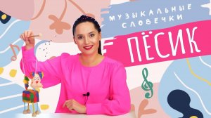 Песенки с пёсиком. «Музыкальные словечки»