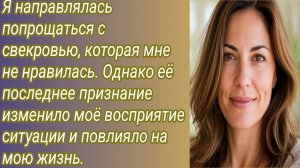 Истории для Вас/Я направлялась попрощаться с свекровью... /Жизненные/Аудиорассказ