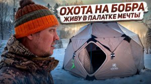 ОХОТА ПО ПЕРВОМУ СНЕГУ // ЖИВУ В ПАЛАТКЕ МЕЧТЫ // ОПАСНОСТЬ СНЕЖНОЙ МЕТЕЛИ