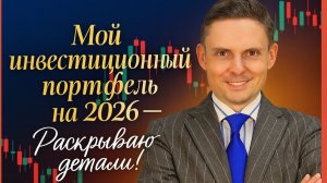 Тимофей Мартынов -  Мой инвестиционный портфель на 2026 — Раскрываю детали!