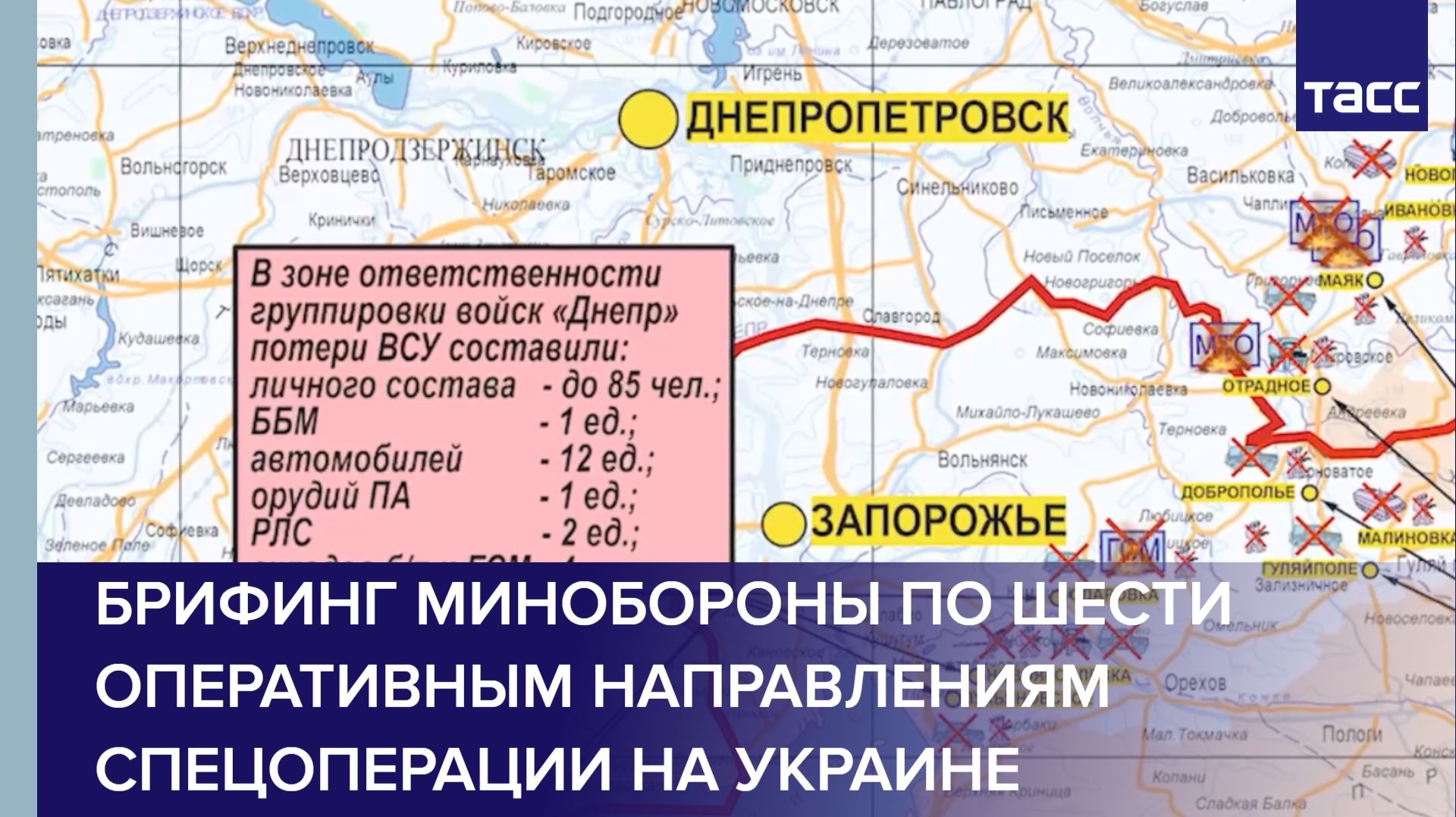 Брифинг Минобороны по шести оперативным направлениям спецоперации на Украине