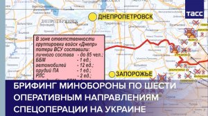 Брифинг Минобороны по шести оперативным направлениям спецоперации на Украине