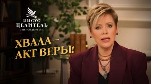 ВОСТОРГАЙТЕСЬ Словом! НЕ ОСТАВЛЯЙТЕ проблемам шанса! «Иисус – Целитель!»