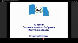 2025-11-26 30-я сессия Законодательного Собрания Иркутской области