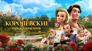 Королевские приключения (2025) Русский трейлер｜Мультфильм