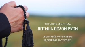 ТРЕЙЛЕР ФИЛЬМА «ОПТИНА БЕЛОЙ РУСИ» | ЖЕНСКИЙ МОНАСТЫРЬ В ДЕРЕВНЕ РУСАКОВО