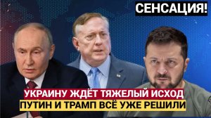 🔥 УКРАИНУ ЖДЁТ ТЯЖЁЛЫЙ ИСХОД ВОЙНЫ! ТРАМП И ПУТИН ВСЁ РЕШИЛИ — РАЗОБЛАЧЕНИЕ ДУГЛАСА МАКГРЕГОРА!