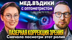 Очки или операция? Подготовка к лазерной коррекции зрения и ее последствия