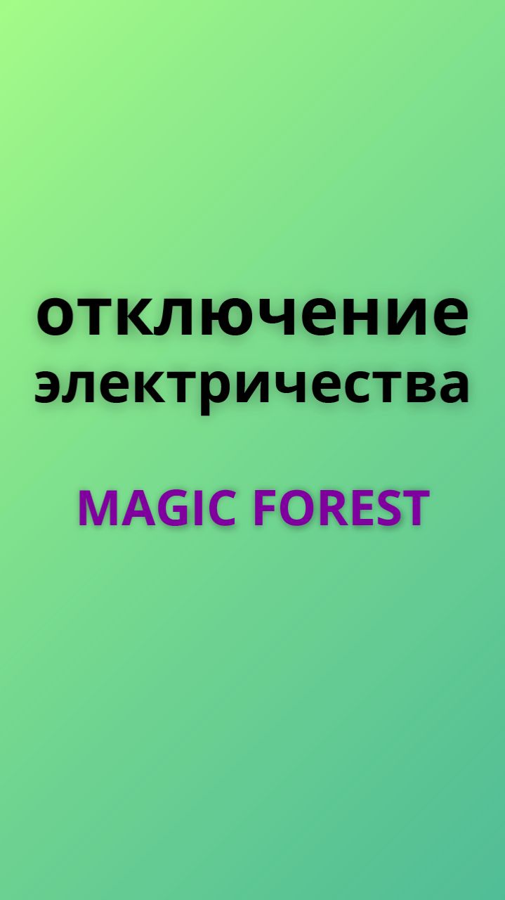 Magic forest отключить электричество