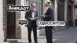 Анекдот про Одесситов! 🤣🤣🤣
