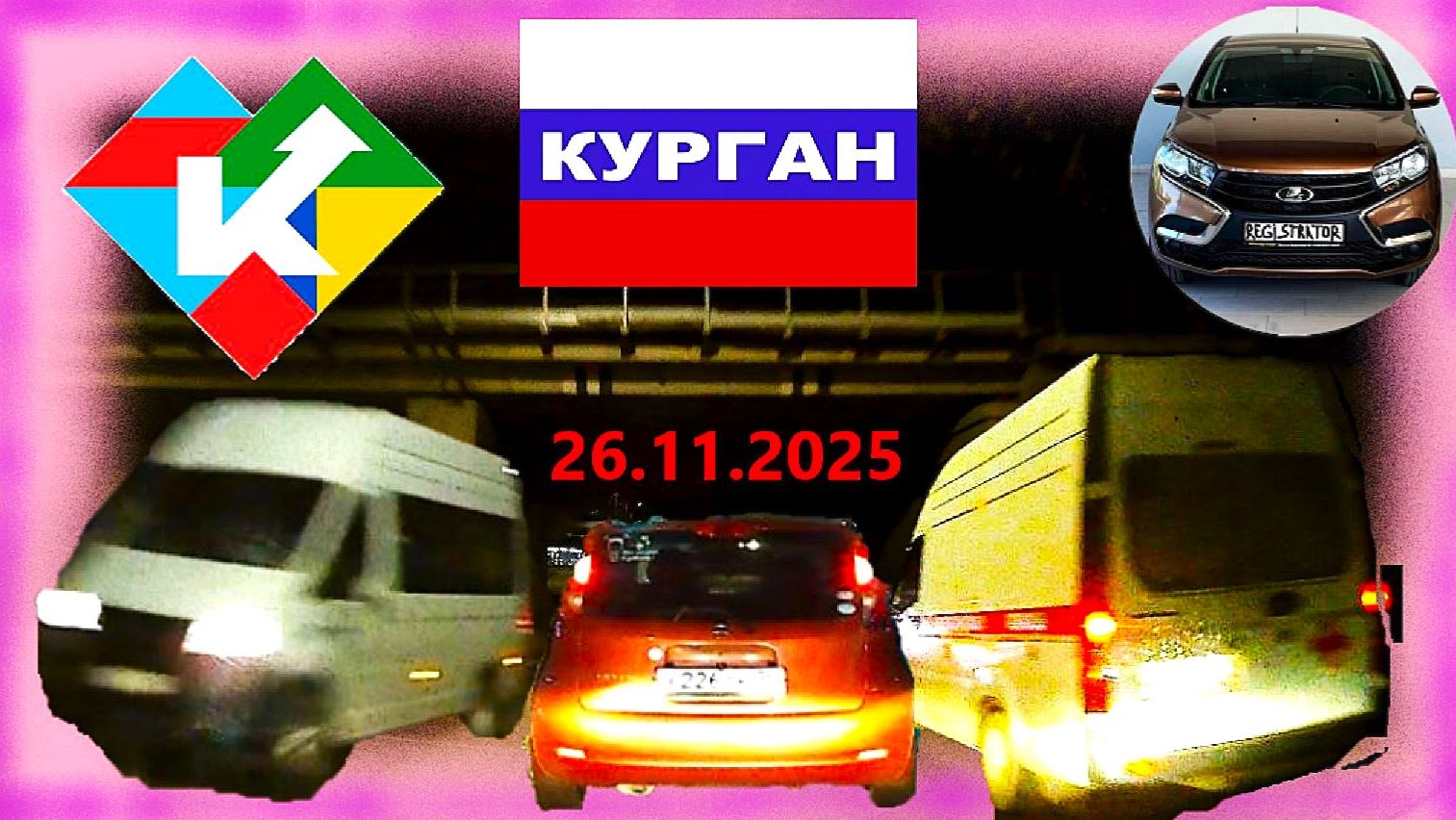 РЕГИСТРАТОР КУРГАН 26.11.2025  Достоевского Автозаводская