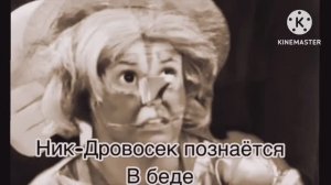«Приключения в Изумрудном Городе». 1 сезон, 22 серия. «Ник-дровосек познаётся в беде!»