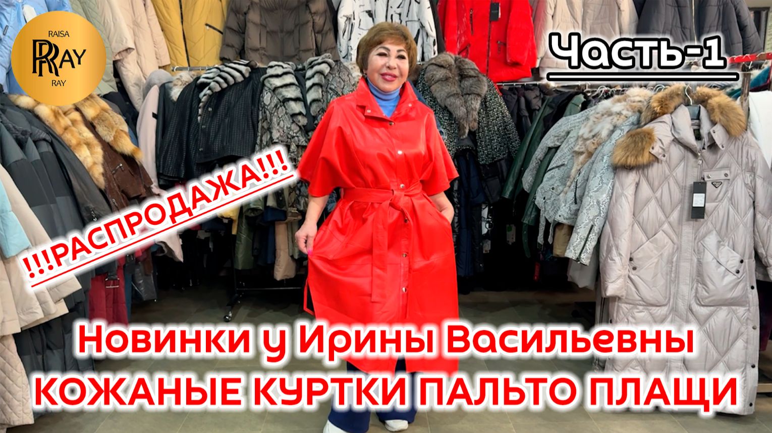 ВЕРХНЯЯ ОДЕЖДА У ИРИНЫ ВАСИЛЬЕВНЫ🥰 РАСПРОДАЖА И НОВИНКИ❗ Ст. Метро Преображенская Пл. Москва