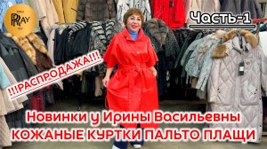 ВЕРХНЯЯ ОДЕЖДА У ИРИНЫ ВАСИЛЬЕВНЫ🥰 РАСПРОДАЖА И НОВИНКИ❗ Ст. Метро Преображенская Пл. Москва