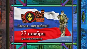 С Днём Морской Пехоты 2! Праздничное поздравление С Днём Морской Пехоты!