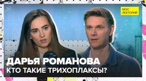 Удивительные трихоплаксы | Дарья Романова Лекция 2025 | Мослекторий