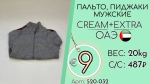 Бронь! 520-032 #3117 Пальто, пиджаки мужские Крем+Экстра Осень-зима ОАЭ