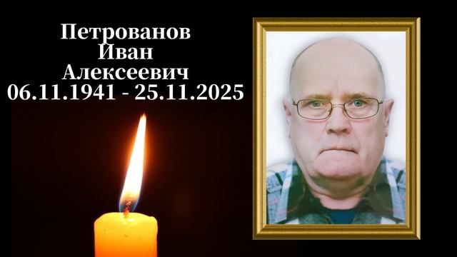 Петрованов Иван Алексеевич