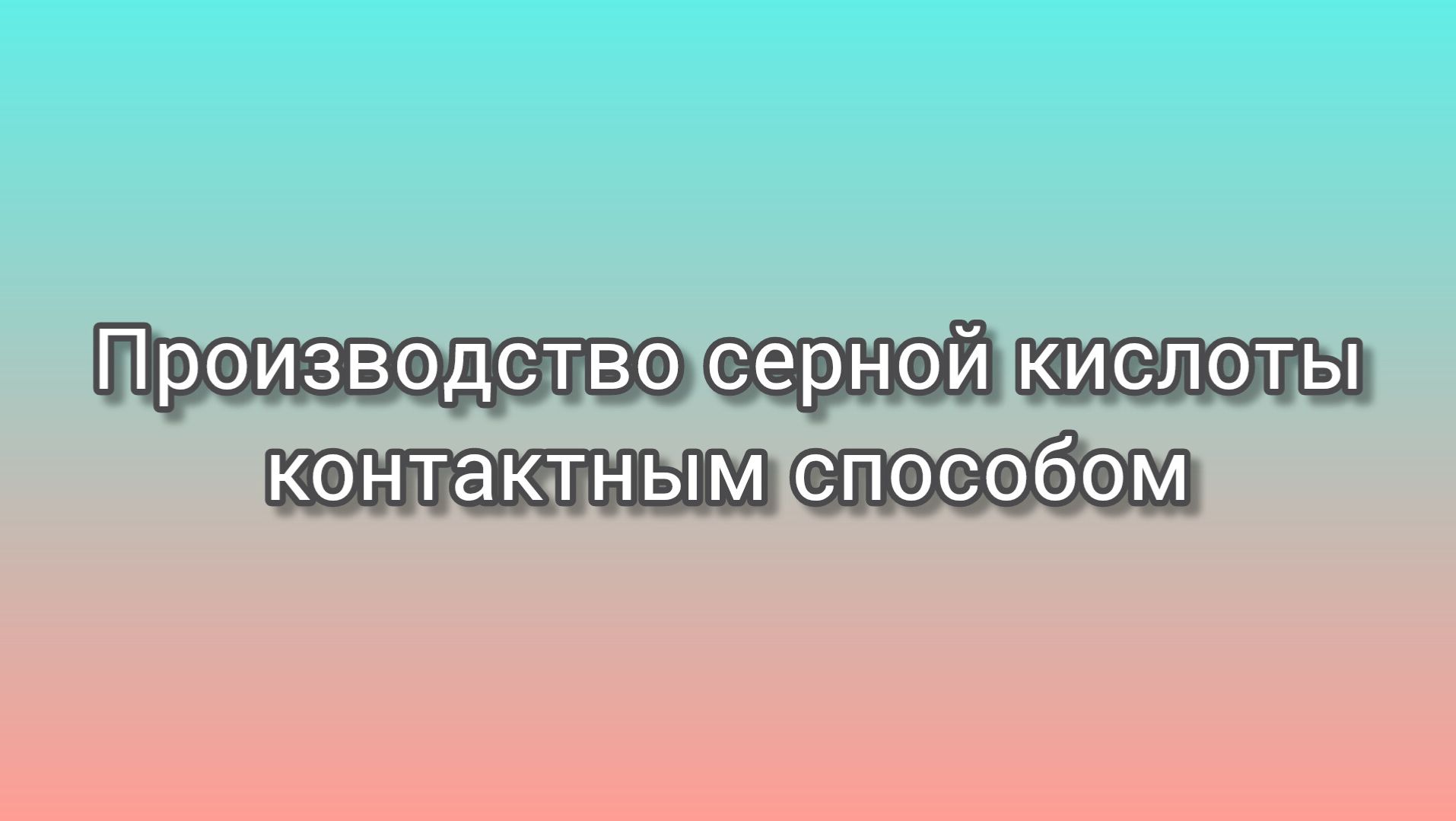 Производство серной кислоты