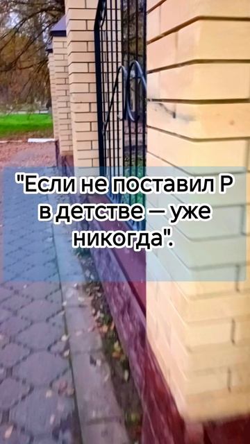 "Если не поставил Р в детстве — уже никогда". смотреть онлайн