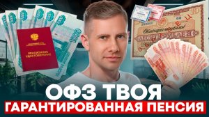 ОФЗ твоя гарантированная пенсия