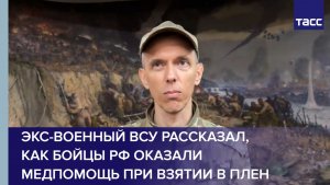 Экс-военный ВСУ рассказал, как бойцы РФ оказали ему медпомощь при взятии в плен