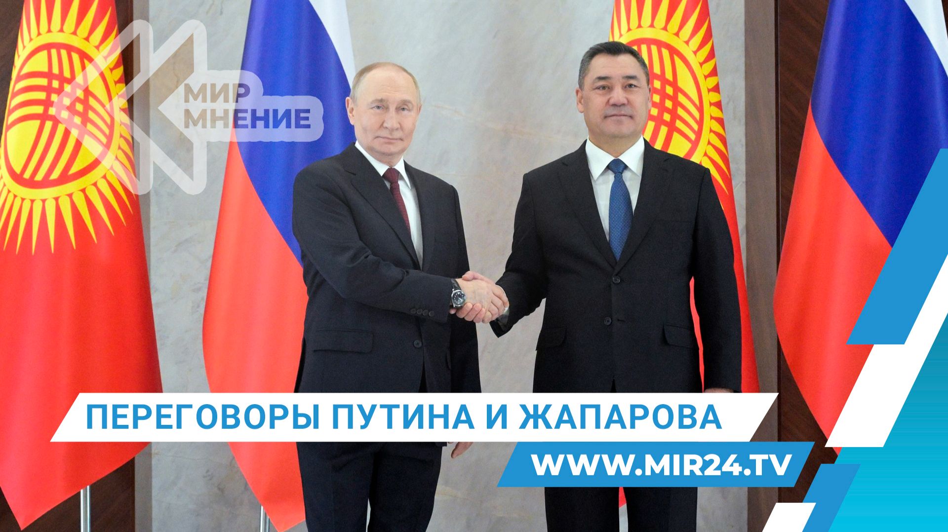 Как прошли российско-киргизские переговоры?
