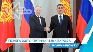 Как прошли российско-киргизские переговоры?