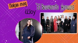 Vlog | Показ мод | Valerie модель? | Шоу  Её Величество женщина