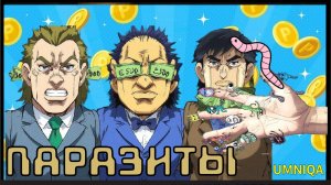 ПАРАЗИТЫ UMNIQA УМНИКА (проект СГО)