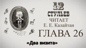"Двенадцать стульев", глава 26. Подробное чтение с комментариями филолога