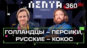 Россия глазами голландца. Лепта. Анонс