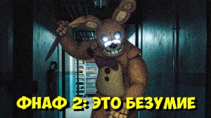 ПЯТЬ НОЧЕЙ С ФРЕДДИ 2 «Новая Пиццерия» 🔥 НОВЫЕ АНИМАТРОНИКИ И МЭТТ ЛИЛЛАРД 🐻