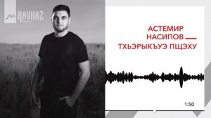Астемир Насипов - Тхьэрыкъуэ пщэху | KAVKAZ MUSIC