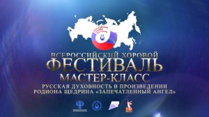 Русская духовность в произведении Родиона Щедрина «Запечатленный ангел»