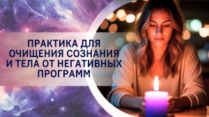Практика для очищения сознания и тела от негативных программ