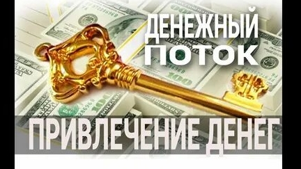 ВИДЕО ДЛЯ ПРИВЛЕЧЕНИЯ ДЕНЕГ! С ИСПОЛЬЗОВАНИЕМ 25 КАДРА смотреть онлайн