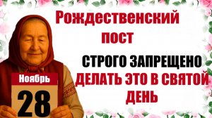 28 ноября праздник церковный народный, Рождественский пост что нельзя делать, приметы, молитва дня