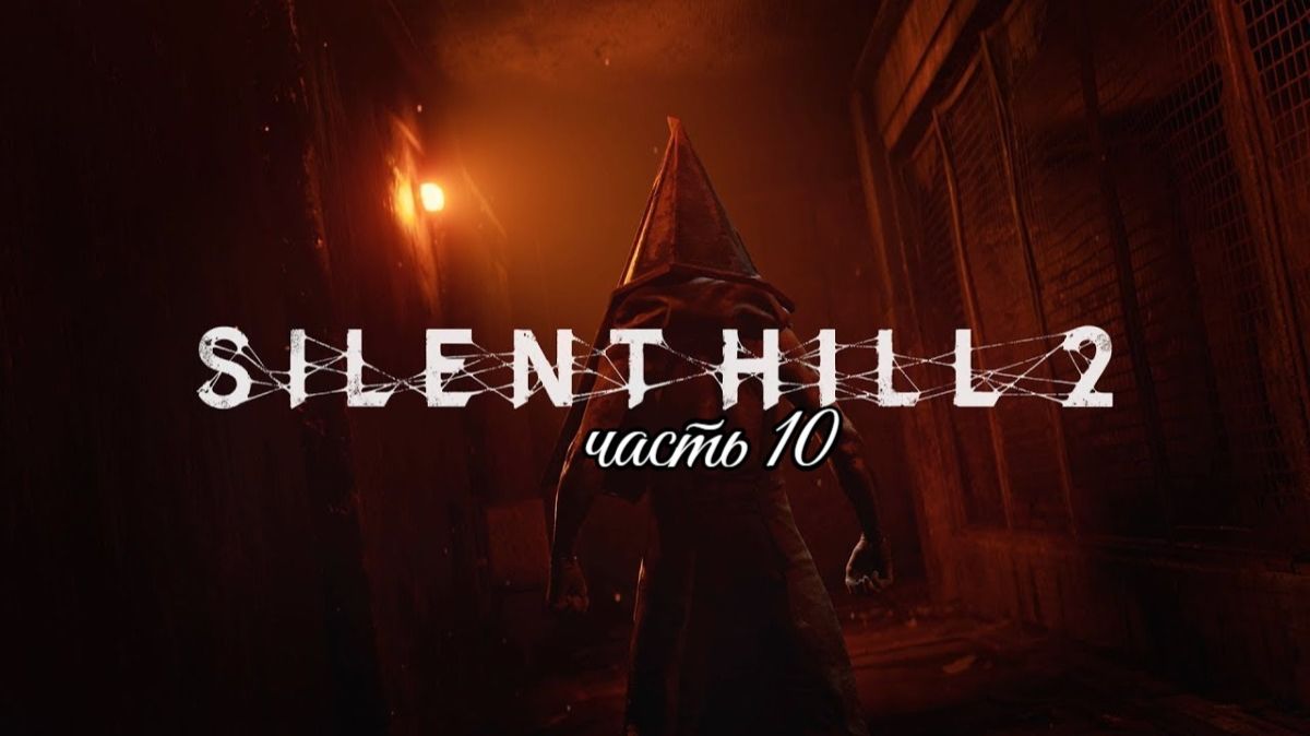 SILENT HILL 2 REMAKE (часть 10 лабиринт,босс эди)