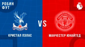 30.11.2025 | 15:00 | Кристал Пэлас - Манчестер Юнайтед | ПРЯМАЯ ТРАНСЛЯЦИЯ | Робин Фут