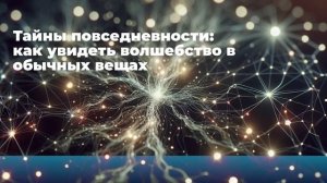Тайны повседневности: как увидеть волшебство в обычных вещах