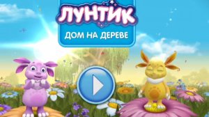 ЛУНТИК. Домик на дереве. МУЛЬТФИЛЬМ ИГРА. РАЗВИВАЮЩИЕ ИГРЫ ДЛЯ ДЕТЕЙ