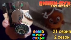 винни пух и все все все в реальной жизни 21 серия 2 сезон осенние корабли