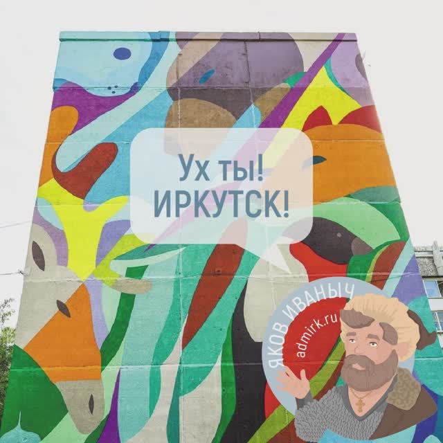 #УхТыИркутск - Мишки. Иркутск