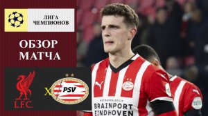 Ливерпуль - ПСВ обзор матча