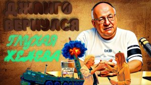 СПЕЦВЫПУСК. ВОДЫ, ВИЛЫ И МИРНЫЙ ПЛАН. ДЖАНГО